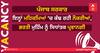ਪੰਜਾਬ ਸਰਕਾਰ ਇਨ੍ਹਾਂ ਮਹਿਕਮਿਆਂ 'ਚ ਕੱਢ ਰਹੀ ਨੌਕਰੀਆਂ, ਭਰਤੀ ਮੁਹਿੰਮ ਨੂੰ ਸਿਧਾਂਤਕ ਪ੍ਰਵਾਨਗੀ