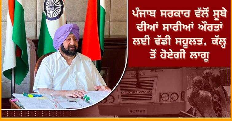 CAPT AMARINDER LED CABINET OKAYS FREE GOVT BUS TRAVEL FOR WOMEN IN PUNJAB FROM APRIL 1 free bus travel for Women in Punjab: ਪੰਜਾਬ ਸਰਕਾਰ ਵੱਲੋਂ ਸੂਬੇ ਦੀਆਂ ਸਾਰੀਆਂ ਔਰਤਾਂ ਲਈ ਵੱਡੀ ਸਹੂਲਤ, ਕੱਲ੍ਹ ਤੋਂ ਹੋਏਗੀ ਲਾਗੂ