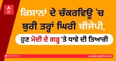 ਕਿਸਾਨਾਂ ਦੇ ਚੱਕਰਵਿਊ 'ਚ ਬੁਰੀ ਤਰ੍ਹਾਂ ਘਿਰੀ ਬੀਜੇਪੀ, ਹੁਣ ਮੋਦੀ ਦੇ ਗੜ੍ਹ 'ਤੇ ਧਾਵੇ ਦੀ ਤਿਆਰੀ