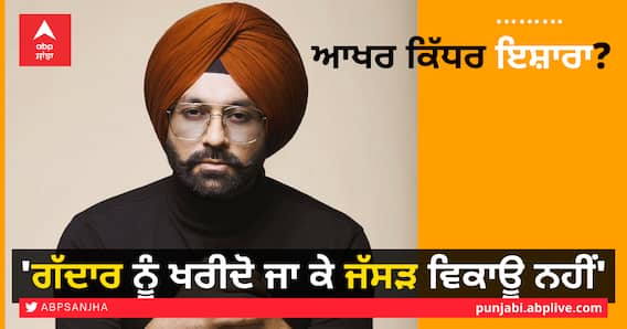 ਆਖਰ ਕਿੱਧਰ ਇਸ਼ਾਰਾ? 'ਗੱਦਾਰ ਨੂੰ ਖਰੀਦੋ ਜਾ ਕੇ ਜੱਸੜ ਵਿਕਾਊ ਨਹੀਂ' ਆਖਰ ਕਿੱਧਰ ਇਸ਼ਾਰਾ? 'ਗੱਦਾਰ ਨੂੰ ਖਰੀਦੋ ਜਾ ਕੇ ਜੱਸੜ ਵਿਕਾਊ ਨਹੀਂ'