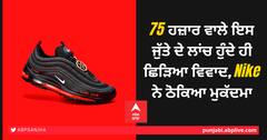 75 ਹਜ਼ਾਰ ਵਾਲੇ ਇਸ ਜੁੱਤੇ ਦੇ ਲਾਂਚ ਹੁੰਦੇ ਹੀ ਛਿੜਿਆ ਵਿਵਾਦ, Nike ਨੇ ਠੋਕਿਆ ਮੁਕੱਦਮਾ