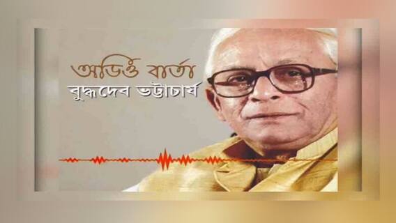 West Bengal Election 2021: 'পশ্চিমবঙ্গকে বিপদ থেকে রক্ষা করুন', প্রেস বিবৃতির পর এবার অডিও বার্তা Buddhadeb Bhattacharya-র