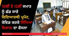 10ਵੀਂ ਤੇ 12ਵੀਂ ਜਮਾਤ ਨੂੰ ਛੱਡ ਸਾਰੇ ਵਿਦਿਆਰਥੀ ਪ੍ਰਮੋਟ, ਕੋਵਿਡ ਕਰਕੇ ਸਿੱਖਿਆ ਵਿਭਾਗ ਦਾ ਫੈਸਲਾ