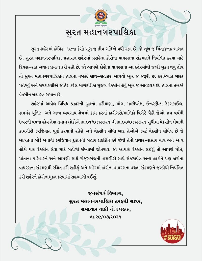 Surat : કોર્પોરેશને 45 વર્ષથી ઉપરના તમામ દુકાનદારોને કેવું બોર્ડ લગાવવા કર્યું ફરમાન?