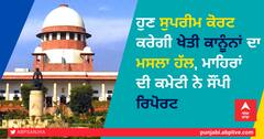 ਹੁਣ ਸੁਪਰੀਮ ਕੋਰਟ ਕਰੇਗੀ ਖੇਤੀ ਕਾਨੂੰਨਾਂ ਦਾ ਮਸਲਾ ਹੱਲ, ਮਾਹਿਰਾਂ ਦੀ ਕਮੇਟੀ ਨੇ ਸੌਂਪੀ ਰਿਪੋਰਟ