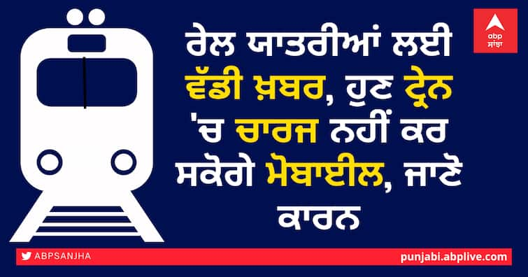 now you will not be able to charge your mobile in the train, find out the reason IRCTC, Indian Railways ਰੇਲ ਯਾਤਰੀਆਂ ਲਈ ਵੱਡੀ ਖ਼ਬਰ, ਹੁਣ ਟ੍ਰੇਨ 'ਚ ਚਾਰਜ ਨਹੀਂ ਕਰ ਸਕੋਗੇ ਮੋਬਾਈਲ, ਜਾਣੋ ਕਾਰਨ