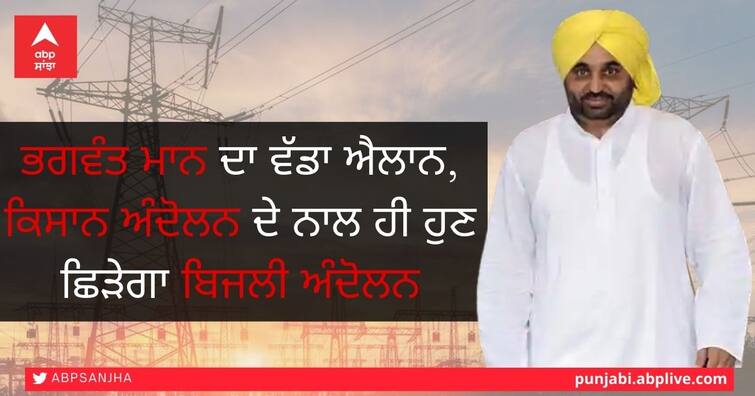 Aam Aadmi Party Bhagwant mann held a press conference in Jalandhar, should provide free electricity in Punjab ਭਗਵੰਤ ਮਾਨ ਦਾ ਵੱਡਾ ਐਲਾਨ, ਕਿਸਾਨ ਅੰਦੋਲਨ ਦੇ ਨਾਲ ਹੀ ਹੁਣ ਛਿੜੇਗਾ ਬਿਜਲੀ ਅੰਦੋਲਨ