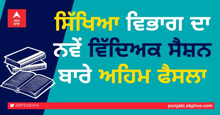 Important decision of the Punjab education department regarding the new academic session Punjab News ਸਿੱਖਿਆ ਵਿਭਾਗ ਦਾ ਨਵੇਂ ਵਿੱਦਿਅਕ ਸੈਸ਼ਨ ਬਾਰੇ ਅਹਿਮ ਫੈਸਲਾ