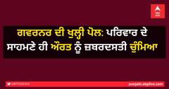 ਗਵਰਨਰ ਦੀ ਖੁਲ੍ਹੀ ਪੋਲ: ਪਰਿਵਾਰ ਦੇ ਸਾਹਮਣੇ ਹੀ ਔਰਤ ਨੂੰ ਜ਼ਬਰਦਸਤੀ ਚੁੰਮਿਆ