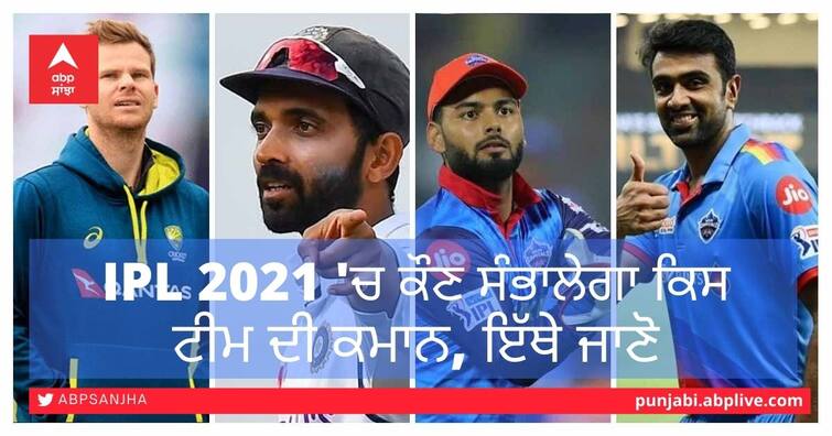 IPL 2021 Captains List KKR CSK Delhi Capital Punjab Kings team Captain list announced check details IPL 2021 Captains List: ਆਈਪੀਐਲ 2021 ਲਈ ਅੱਠ ਟੀਮਾਂ ਦੇ ਕਪਤਾਨਾਂ ਦਾ ਐਲਾਨ, ਜਾਣੋ ਕਿਸ ਟੀਮ ਦੀ ਕਮਾਨ ਕਿਸ ਖਿਡਾਰੀ ਦੇ ਹੱਥਾਂ 'ਚ