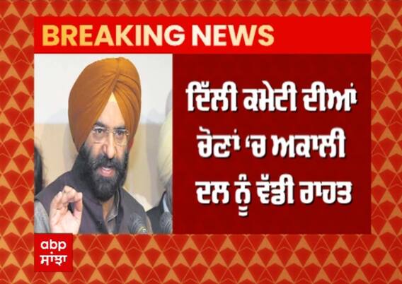 Breaking : ਦਿੱਲੀ ਕਮੇਟੀ ਦੀਆਂ ਚੋਣਾਂ ‘ਚ ਅਕਾਲੀ ਦਲ ਨੂੰ ਵੱਡੀ ਰਾਹਤ