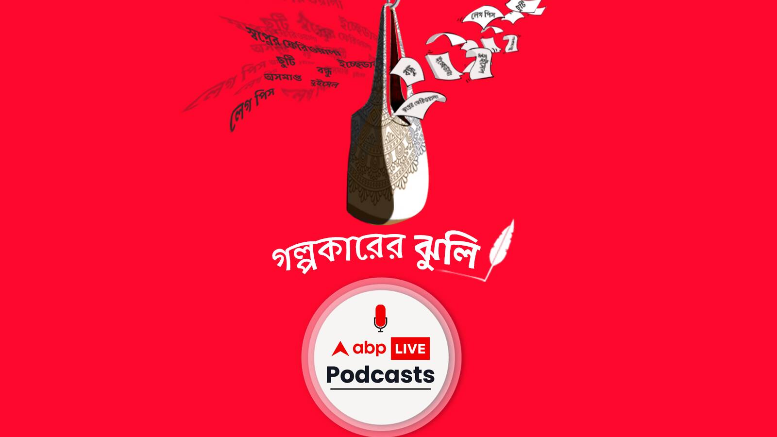 গল্পকারের ঝুলি । Golpokarer Jhuli | বন্ধু