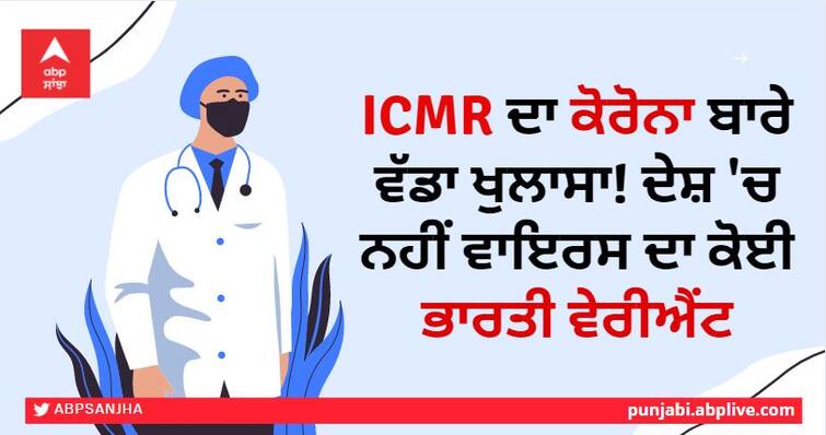 ICMR's big revelation about Corona! No Indian variant of the virus in the country ICMR ਦਾ ਕੋਰੋਨਾ ਬਾਰੇ ਵੱਡਾ ਖੁਲਾਸਾ! ਦੇਸ਼ 'ਚ ਨਹੀਂ ਵਾਇਰਸ ਦਾ ਕੋਈ ਭਾਰਤੀ ਵੇਰੀਐਂਟ