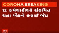 Vadodara ના નંદેસરીની SBIમાં 12 કર્મચારીઓને થયો કોરોના, જુઓ વીડિયો