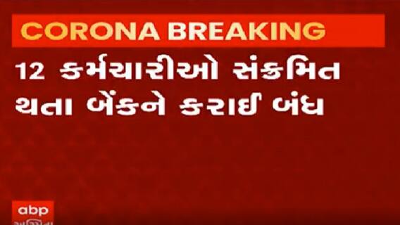 Vadodara ના નંદેસરીની SBIમાં 12 કર્મચારીઓને થયો કોરોના, જુઓ વીડિયો