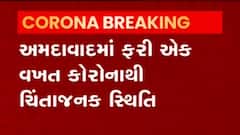 અમદાવાદમાં કોરોના સંક્રમણમાં ચિંતાજનક વધારો, છેલ્લા 24 કલાકમાં નોંધાયા આટલા કેસ,જુઓ વીડિયો