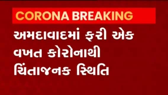 અમદાવાદમાં કોરોના સંક્રમણમાં ચિંતાજનક વધારો, છેલ્લા 24 કલાકમાં નોંધાયા આટલા કેસ,જુઓ વીડિયો