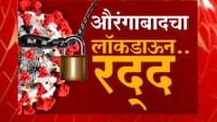 Special Report : औरंगाबाद, नांदेडचा लॉकडाऊन रद्द; नेत्यांच्या भूमिकेमुळं Lockdown हटला?