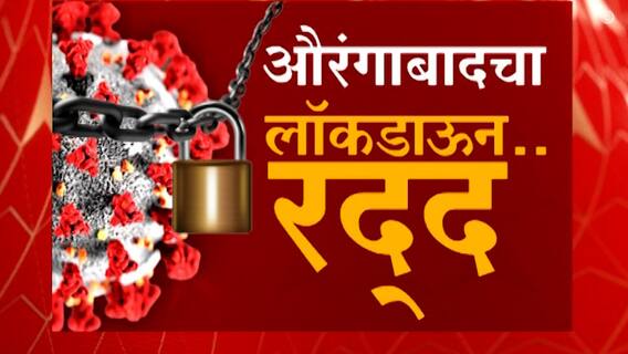Special Report : औरंगाबाद, नांदेडचा लॉकडाऊन रद्द; नेत्यांच्या भूमिकेमुळं Lockdown हटला?
