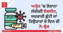 Corona Vaccination: ਸਰਕਾਰ ਦਾ ਵੱਡਾ ਫ਼ੈਸਲਾ, ਅਪ੍ਰੈਲ ’ਚ ਰੋਜ਼ਾਨਾ ਲੱਗੇਗੀ ਵੈਕਸੀਨ, ਸਰਕਾਰੀ ਛੁੱਟੀ ਜਾਂ ਤਿਉਹਾਰਾਂ ਦੇ ਦਿਨ ਵੀ ਨੋ-ਬ੍ਰੇਕ
