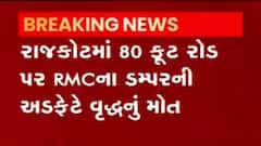 રાજકોટમાં ગમખ્વાર અકસ્માત સર્જાયો, ડમ્પરની અડફેટે વૃદ્ધનું મોત,જુઓ વીડિયો