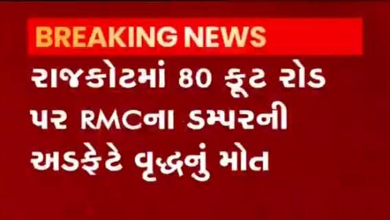રાજકોટમાં ગમખ્વાર અકસ્માત સર્જાયો, ડમ્પરની અડફેટે વૃદ્ધનું મોત,જુઓ વીડિયો
