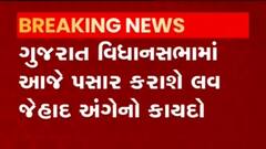 ગુજરાત વિધાનસભામાં આજે લવ જેહાદ અંગેનો કાયદો કરાશે પસાર, જુઓ વીડિયો