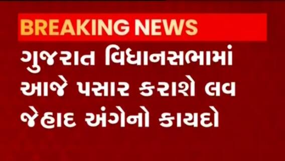 ગુજરાત વિધાનસભામાં આજે લવ જેહાદ અંગેનો કાયદો કરાશે પસાર, જુઓ વીડિયો