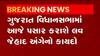 ગુજરાત વિધાનસભામાં આજે લવ જેહાદ અંગેનો કાયદો કરાશે પસાર, જુઓ વીડિયો