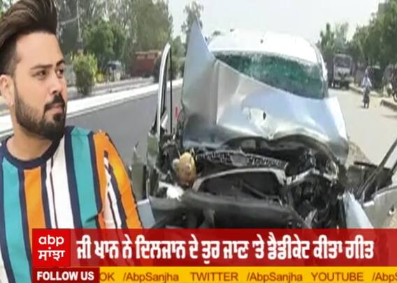 ਜੀ ਖਾਨ ਨੇ ਆਪਣੇ ਲਾਈਵ 'ਚ ਕੀਤਾ ਦਿਲਜਾਨ ਨੂੰ ਯਾਦ