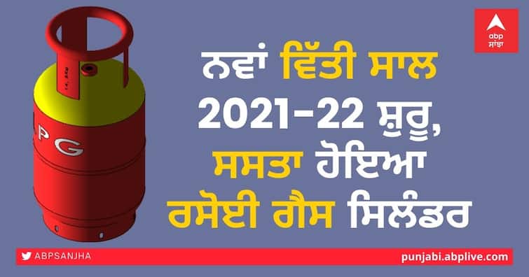 LPG gas cylinder becomes cheaper from today; check latest cooking gas prices LPG gas cylinder: ਅੱਜ ਤੋਂ ਸਸਤਾ ਹੋਇਆ ਰਸੋਈ ਗੈਸ ਸਿਲੰਡਰ, ਜਾਣੋ ਤਾਜ਼ਾ ਕੀਮਤ