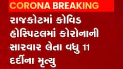 રાજકોટમાં છેલ્લા 24 કલાકમાં કોરોનાના વધુ 11 દર્દીઓએ ગુમાવ્યો જીવ,જુઓ વીડિયો