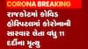 રાજકોટમાં છેલ્લા 24 કલાકમાં કોરોનાના વધુ 11 દર્દીઓએ ગુમાવ્યો જીવ,જુઓ વીડિયો