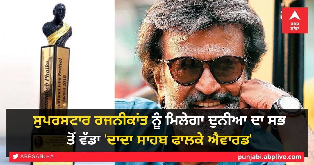 Rajinikanth Dada Saheb Phalke Award 2021 South Superstar Rajinikanth Gets Dada Saheb Phalke Award Rajinikanth Dadasaheb Phalke Award: ਸੁਪਰਸਟਾਰ ਰਜਨੀਕਾਂਤ ਨੂੰ ਮਿਲੇਗਾ ਦੁਨੀਆ ਦਾ ਸਭ ਤੋਂ ਵੱਡਾ 'ਦਾਦਾ ਸਾਹਬ ਫਾਲਕੇ ਐਵਾਰਡ'