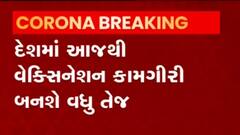 આજથી આરોગ્ય વિભાગ એક્શનમાં,દરરોજ આટલા લોકોને વેક્સિનેટ કરવાનો ટાર્ગેટ, જુઓ વીડિયો