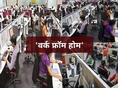 Maharshtra Lockdown | 'वर्क फ्रॉम होम'साठी राज्य सरकारची चाचपणी, सर्व खाजगी कंपन्यांना आदेश देण्याची शक्यता