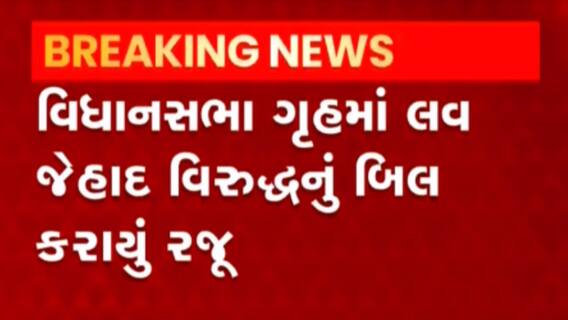 વિધાનસભામાં લવ જેહાદ વિરુદ્ધનું બિલ રજુ કરાયું છે, જુઓ વીડિયો
