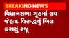 વિધાનસભામાં લવ જેહાદ વિરુદ્ધનું બિલ રજુ કરાયું છે, જુઓ વીડિયો