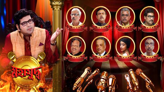 Mahayuddha: কখনও টেপ, কখনও গালি, সৌজন্য অস্তাচলে, ২১-এর ভোট, নাকি সার্কাস? গণতন্ত্র একেই বলে? মহাযুদ্ধ (পর্ব-১)