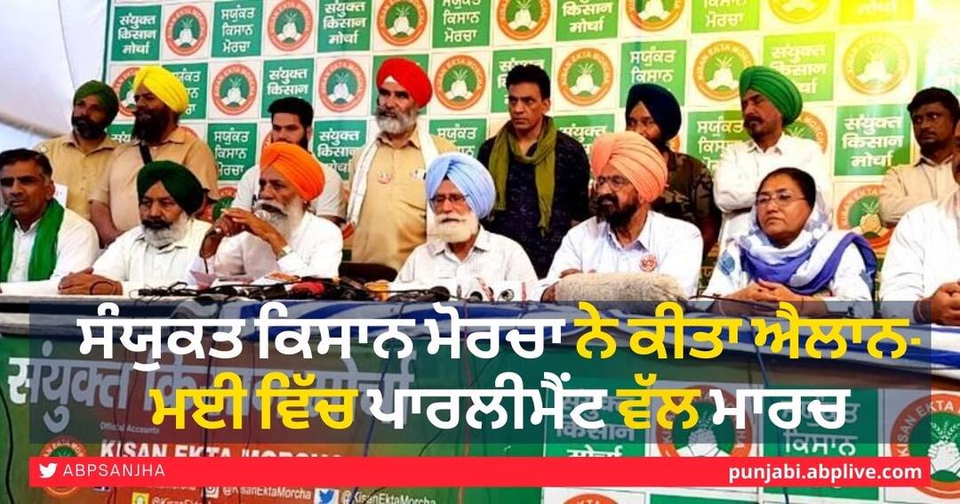 Samyukta Kisan Morcha, on Wednesday revived the plan to march to Parliament Farmers Protest: ਮੋਦੀ ਸਰਕਾਰ ਲਈ ਨਵੀਂ ਮੁਸੀਬਤ! ਕਿਸਾਨਾਂ ਵੱਲੋਂ ਪਾਰਲੀਮੈਂਟ ਵੱਲ ਮਾਰਚ ਦਾ ਐਲਾਨ