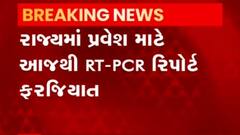 રાજ્યમાં પ્રવેશ માટે હવે RT-PCR ટેસ્ટ ફરજિયાત,જુઓ વીડિયો