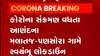આણંદના આ બે ગામોમાં બેકાબુ કોરોના સંક્રમણને અટકાવવા સ્વયંભૂ લોકડાઉનનો નિર્ણય, જુઓ વીડિયો