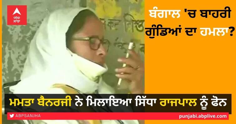 Mamata banerjee calls governor as bjp, trinamool clash at nandigram booth ਬੰਗਾਲ 'ਚ ਬਾਹਰੀ ਗੁੰਡਿਆਂ ਦਾ ਹਮਲਾ? ਮਮਤਾ ਬੈਨਰਜੀ ਨੇ ਮਿਲਾਇਆ ਸਿੱਧਾ ਰਾਜਪਾਲ ਨੂੰ ਫੋਨ