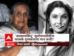 BLOG : ‘वात्सल्यसिंधू’ सुलोचनादीदींना फाळके पुरस्काराचा मान कधी?