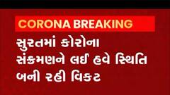 સુરતમાં કોરોનાનો રાફડો ફાટ્યો, વિદ્યાર્થી, શિક્ષકો સહિત આ લોકો પણ આવ્યા ઝપેટમાં,જુઓ વીડિયો