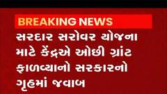 સરદાર સરોવર યોજનાના સવાલ અંગે રાજ્ય સરકારે કરી કબૂલાત, જુઓ વીડિયો