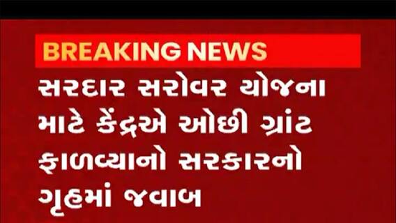 સરદાર સરોવર યોજનાના સવાલ અંગે રાજ્ય સરકારે કરી કબૂલાત, જુઓ વીડિયો