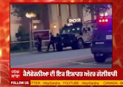 Breaking : ਕੈਲੇਫੋਰਨੀਆ 'ਚ ਫਾਇਰਿੰਗ, 1ਬੱਚੇ ਸਮੇਤ 4 ਲੋਕਾਂ ਦੀ ਮੌਤ