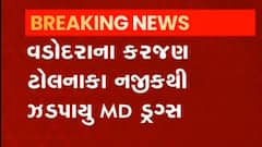 Vadodara: કરજણ ટોલ નાકા પાસેથી ઈનોવા કારમાં ઝડપાયો ડ્રગ્સનો જથ્થો, જુઓ વીડિયો