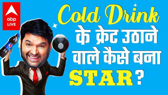 Life story of Kapil Sharma: From working at telephone booth to rejection in laughter challenge | Bollywood Kisse